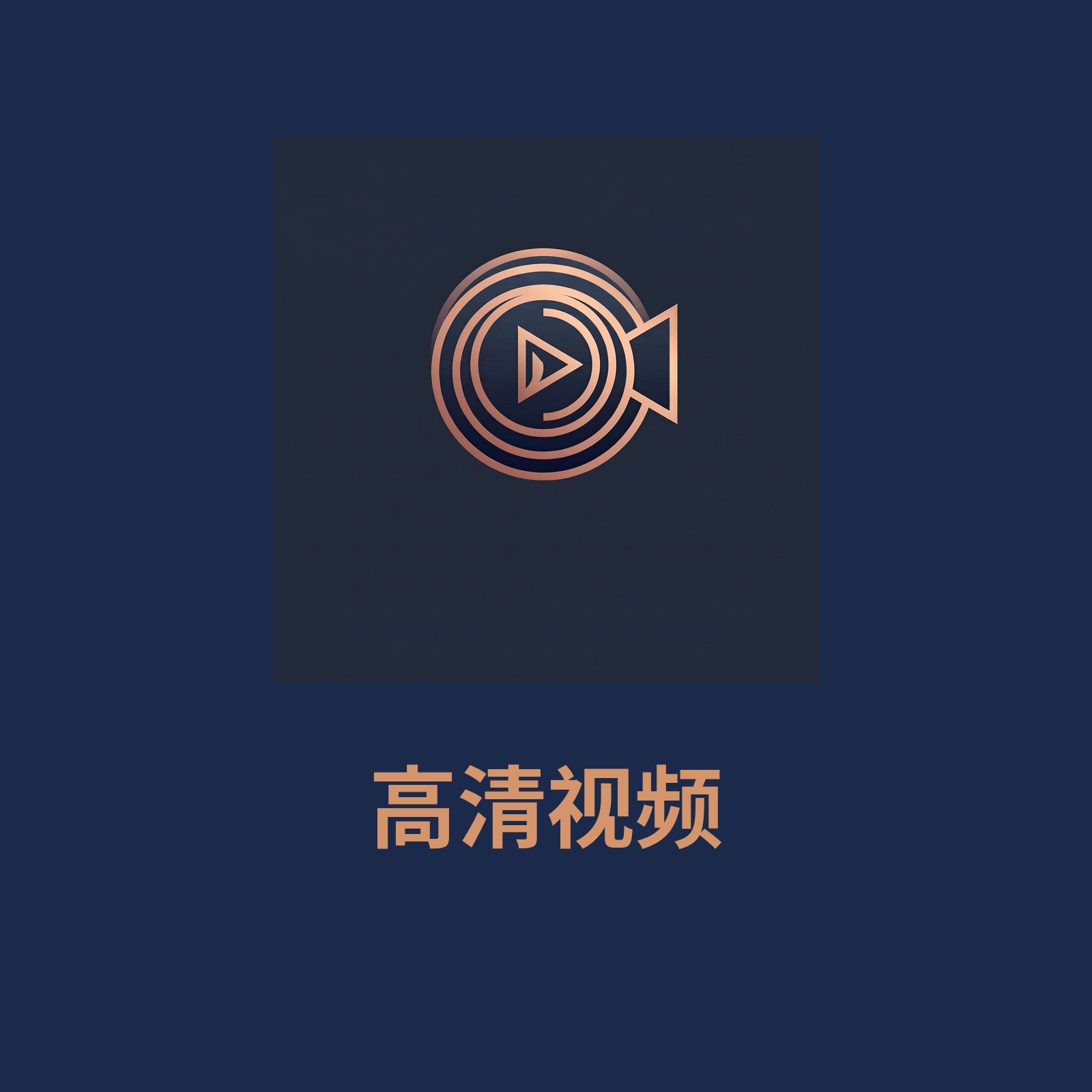 高清视频